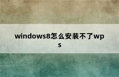 windows8怎么安装不了wps