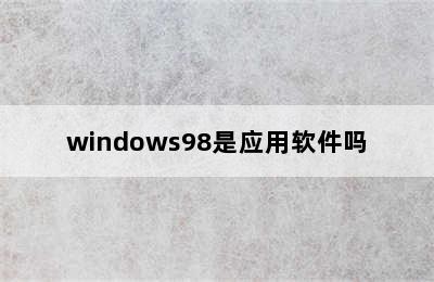 windows98是应用软件吗