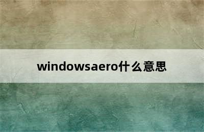 windowsaero什么意思