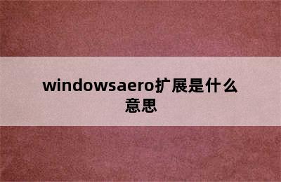 windowsaero扩展是什么意思