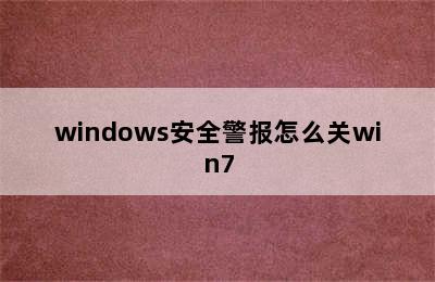 windows安全警报怎么关win7