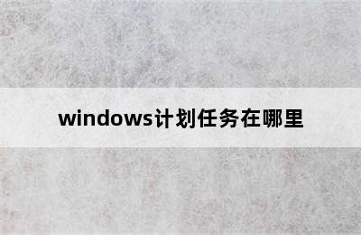 windows计划任务在哪里