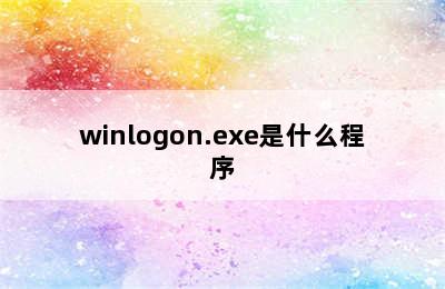 winlogon.exe是什么程序