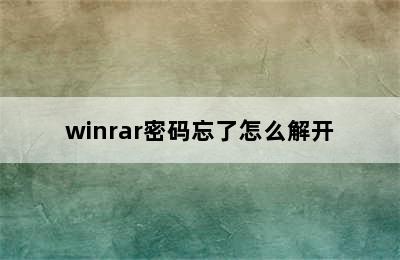 winrar密码忘了怎么解开