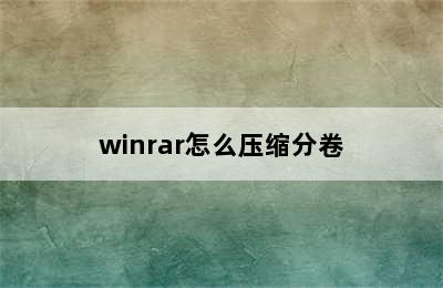 winrar怎么压缩分卷