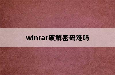 winrar破解密码难吗