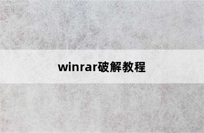 winrar破解教程