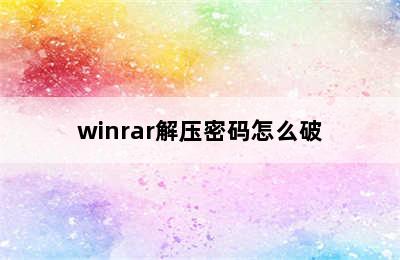 winrar解压密码怎么破