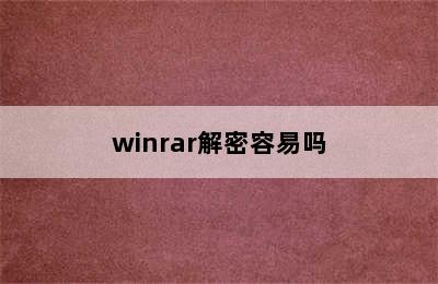 winrar解密容易吗