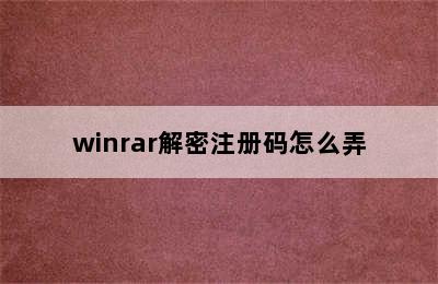 winrar解密注册码怎么弄