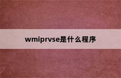 wmiprvse是什么程序