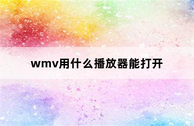 wmv用什么播放器能打开