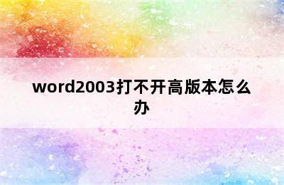 word2003打不开高版本怎么办