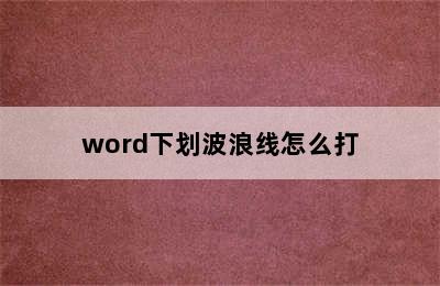 word下划波浪线怎么打