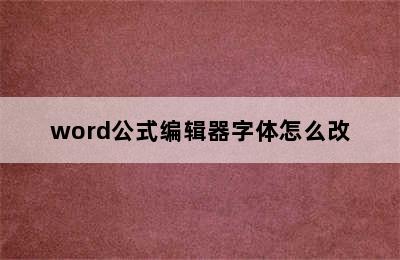 word公式编辑器字体怎么改