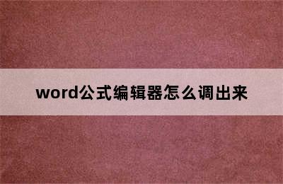 word公式编辑器怎么调出来