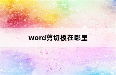 word剪切板在哪里