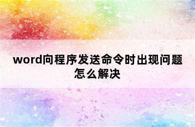 word向程序发送命令时出现问题怎么解决