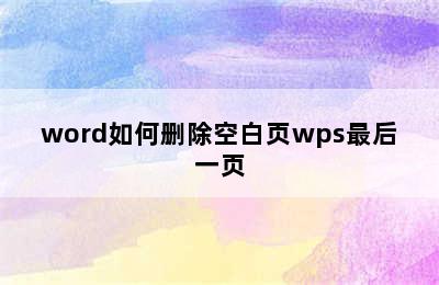 word如何删除空白页wps最后一页