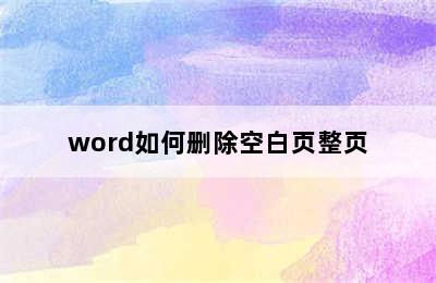 word如何删除空白页整页