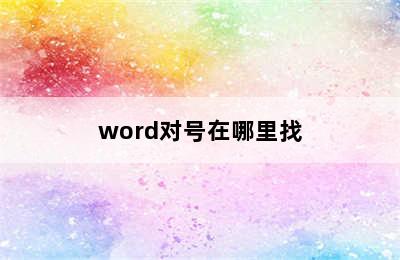 word对号在哪里找