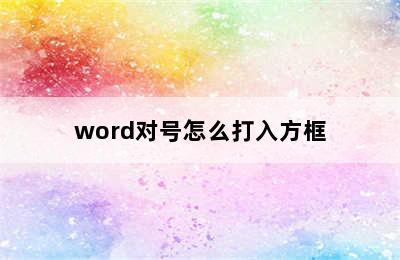 word对号怎么打入方框