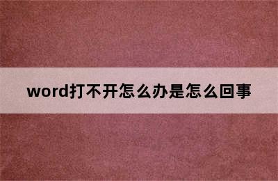 word打不开怎么办是怎么回事