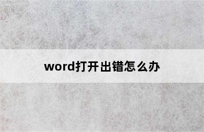 word打开出错怎么办