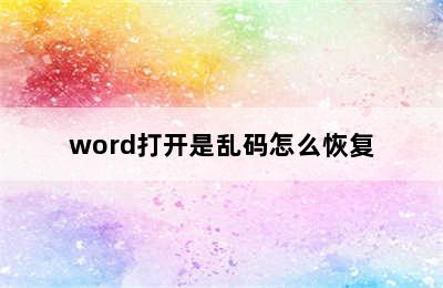 word打开是乱码怎么恢复