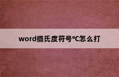 word摄氏度符号℃怎么打