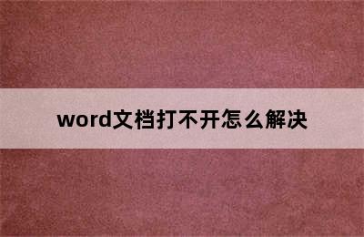 word文档打不开怎么解决