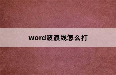 word波浪线怎么打