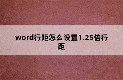 word行距怎么设置1.25倍行距