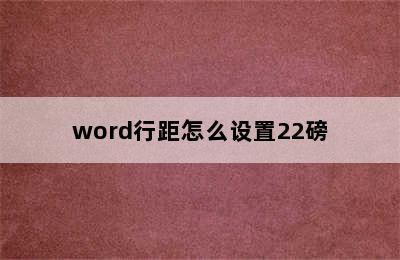 word行距怎么设置22磅