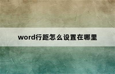 word行距怎么设置在哪里