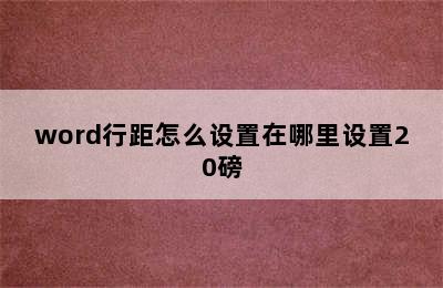 word行距怎么设置在哪里设置20磅