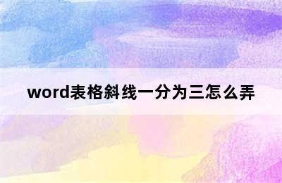 word表格斜线一分为三怎么弄