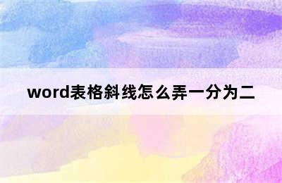 word表格斜线怎么弄一分为二