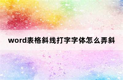 word表格斜线打字字体怎么弄斜