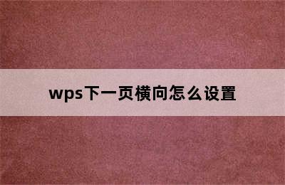 wps下一页横向怎么设置