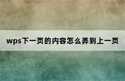 wps下一页的内容怎么弄到上一页