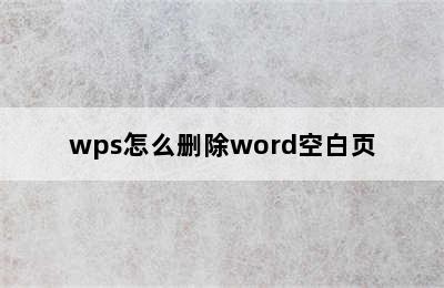 wps怎么删除word空白页