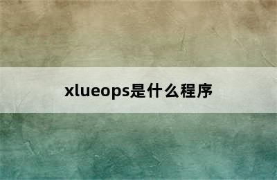 xlueops是什么程序