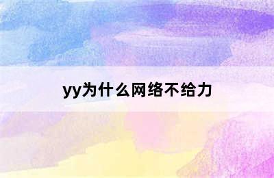 yy为什么网络不给力