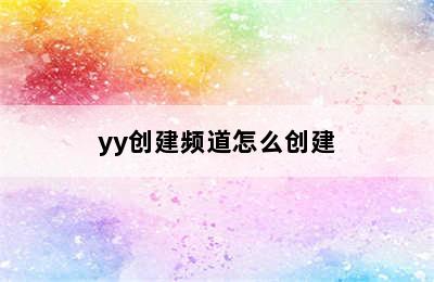 yy创建频道怎么创建