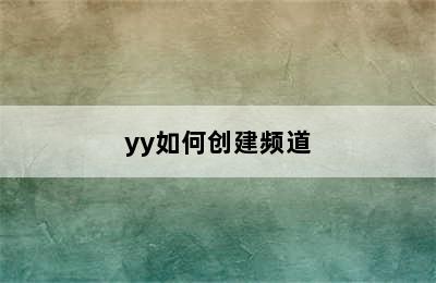 yy如何创建频道