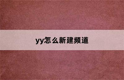 yy怎么新建频道