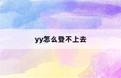 yy怎么登不上去