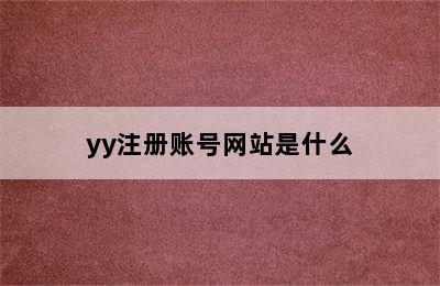 yy注册账号网站是什么