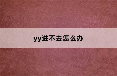 yy进不去怎么办